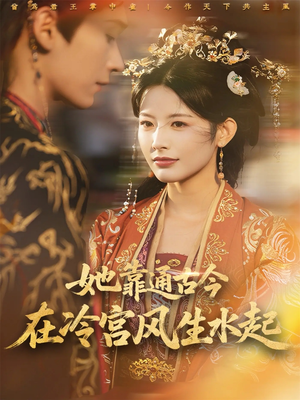 她靠通古今在冷宫风生水起（70集）短剧大结局限免特辑