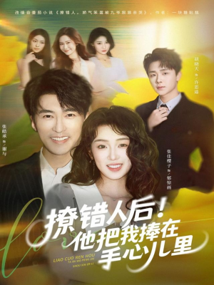 撩错人后！他把我捧在手心儿里（81集）短剧全剧终合集放送
