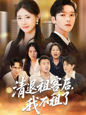 清退租客后，我不租了（52集）短剧全集畅看无门槛