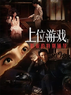 上位游戏：影帝的特别辅导（51集）短剧完整版全集放送