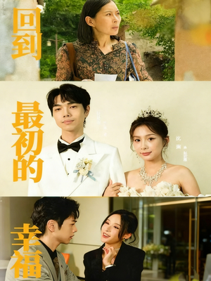 回到最初的幸福（60集）短剧终章免费大放送