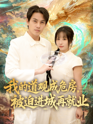 我的道观成危房，被迫进城再就业（80集）短剧全剧免费合集