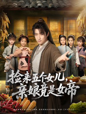 捡来五个女儿亲娘竟是女帝（73集）短剧终篇全集限免看