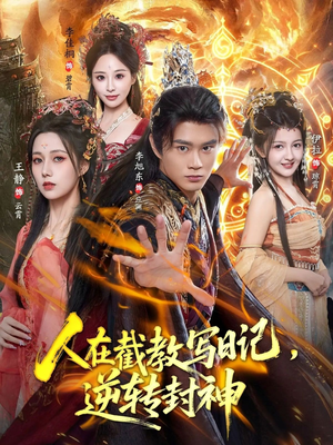 人在截教写日记，逆转封神（91集）短剧全剧终合集放送