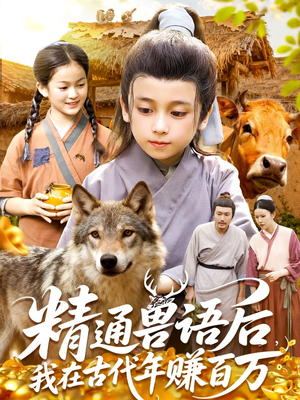 精通兽语后，我在古代年赚百万（114集）短剧经典全集任你选