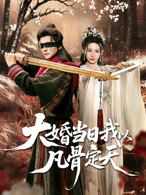 大婚当日我以凡骨定天（74集）短剧全系列免费畅享