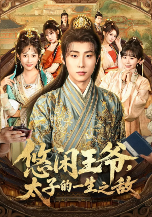 悠闲王爷太子的一生之敌（80集）短剧合集4K修复版