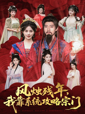 风烛残年，我靠系统攻略宗门（79集）短剧大结局限免特辑