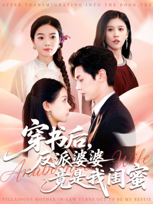 穿书后反派婆婆竟是我闺蜜（96集）短剧全集无删完整版