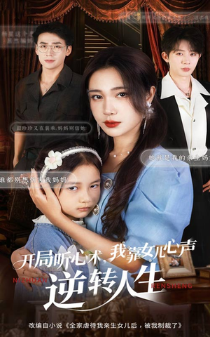 开局听心术我靠女儿心声逆转人生（62集）短剧高分全集在线刷