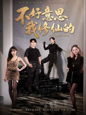 不好意思我修仙的（98集）短剧大结局限免特辑