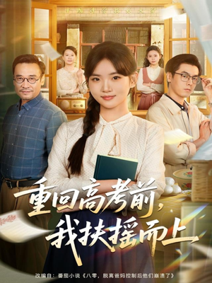 重回高考前，我扶摇而上（56集）短剧超清全集在线看