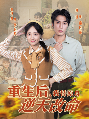 重生后，我替原身逆天改命（80集）短剧大结局限免特辑