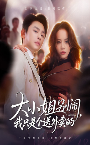 大小姐别闹我只是个送外卖的（62集）短剧完结全集限免刷