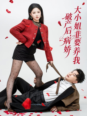 破产后病娇大小姐非要养我（80集）短剧全集热力排行榜之一