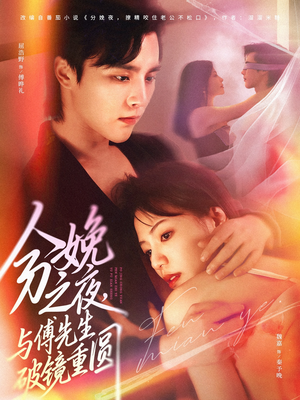 分娩之夜，与傅先生破镜重圆（80集）短剧宝藏全集限免看