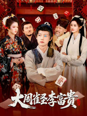 大周雀圣李富贵(108集) 大周雀圣李富贵(108集)短剧全剧终合集放送