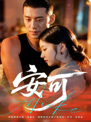 安可（60集）短剧精选全集无广告