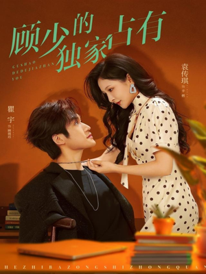 顾少的独家占有（66集）短剧大结局全集解锁