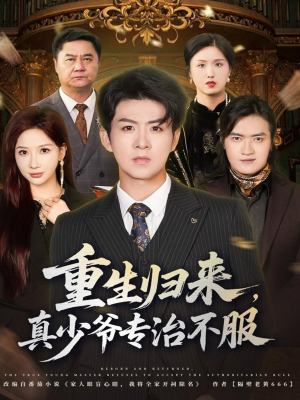 重生归来，真少爷专治不服（62集）短剧完结篇全集连播