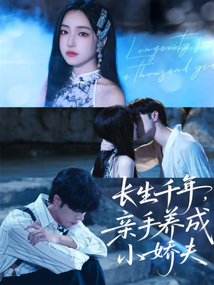 长生千年,亲手养成小娇夫(45集) 长生千年,亲手养成小娇夫(45集)短剧全集连看不停歇