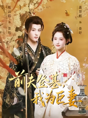 前夫登基我为臣妻（72集）短剧合集杜比音效版