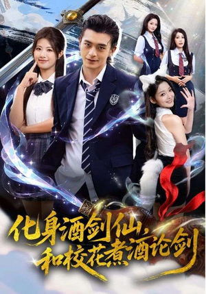 化身酒剑仙和校花煮酒论剑（60集）短剧结局篇全集直通