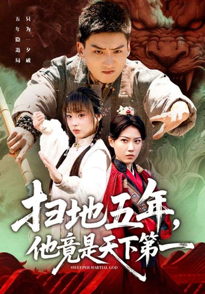扫地五年，他竟是天下第一（66集）短剧完结全集限免刷