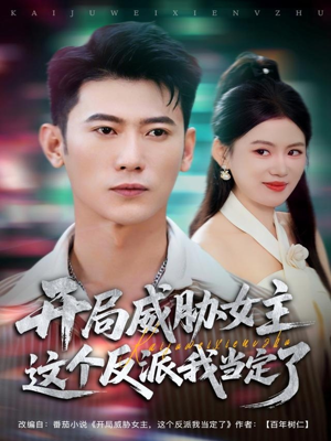 开局威胁女主这个反派我当定了（83集）短剧全集无删完整版