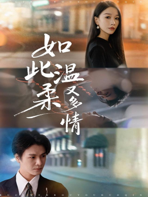 如此温柔又多情（76集）短剧大结局限免特辑