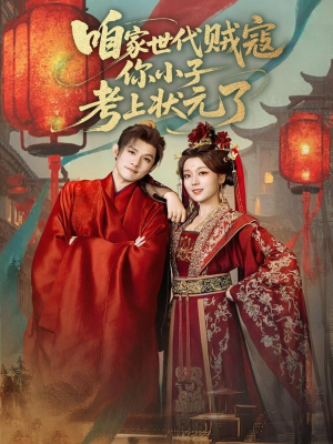 咱家世代贼寇你小子考上状元了(60集) 咱家世代贼寇你小子考上状元了(60集)短剧终极大放送合集