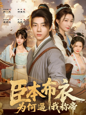 臣本布衣，为何逼我称帝（80集）短剧大结局连更全集