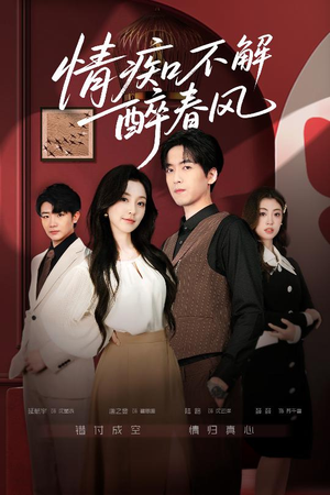 情痴不解醉春风（80集）短剧全集无删完整版
