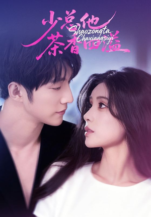 少总他茶香四溢（71集）短剧完结篇全集连播