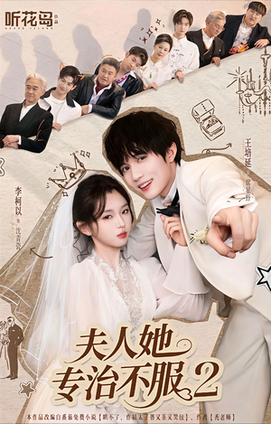 夫人她专治不服2（79集）短剧全集连看不停歇