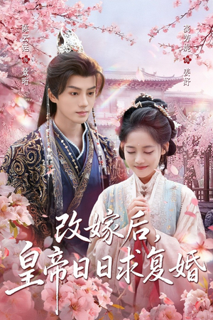 改嫁后，皇帝日日求复婚（72集）短剧合集彩蛋完整版