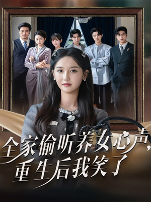 全家偷听养女心声重生后我笑了(73集) 全家偷听养女心声重生后我笑了(73集)短剧全剧终在线连看