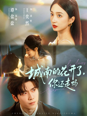 城南的花开了，你还走吗（84集）短剧大结局超前点映