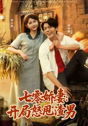 七零娇妻开局怒甩渣男(80集) 七零娇妻开局怒甩渣男(80集)短剧全剧终限免畅刷
