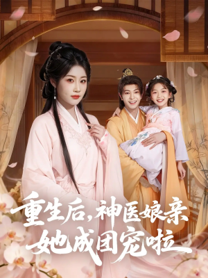 重生后神医娘亲她成团宠啦（69集）短剧全集特惠限时看