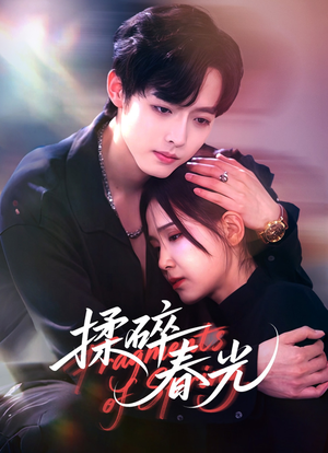揉碎春光（50集）短剧全集无删完整版