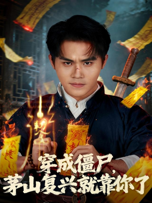 穿成僵尸茅山复兴就靠你了（81集）短剧收官全集限免看