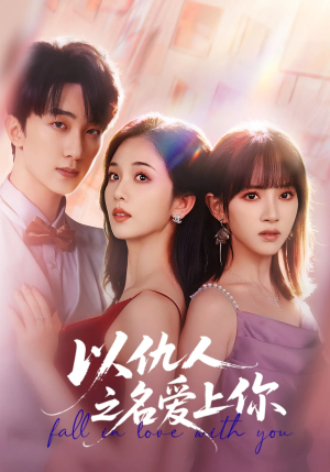 以仇人之名爱上你（70集）短剧最终回限免畅看