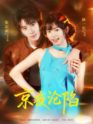 京夜沦陷（80集）短剧全剧终在线连看