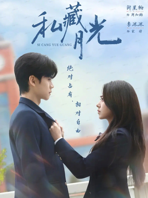 私藏月光（59集）短剧宝藏全集限免看