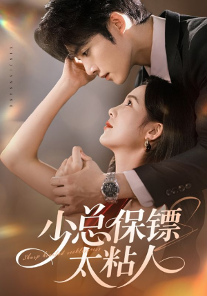 少总保镖太粘人（73集）短剧合集彩蛋完整版