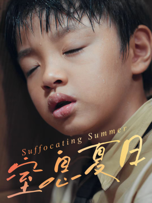 窒息夏日（30集）短剧终篇全集限免看