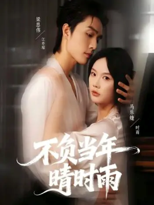 不负当年晴时雨（72集）短剧结局合集限免刷