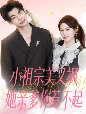小祖宗美又飒她亲爹你惹不起（80集）短剧合集通宵追更版