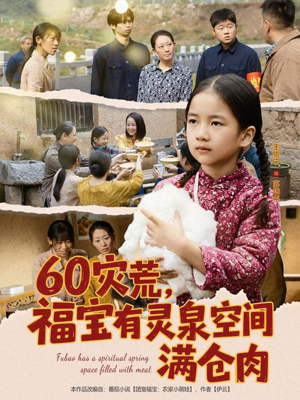 60灾荒，福宝有灵泉空间满仓肉（80集）短剧结局篇全集直通